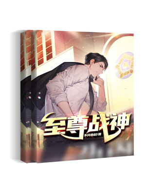 cover image of 至尊战神